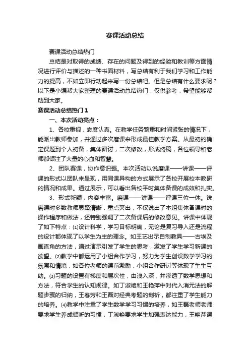赛课活动总结热门