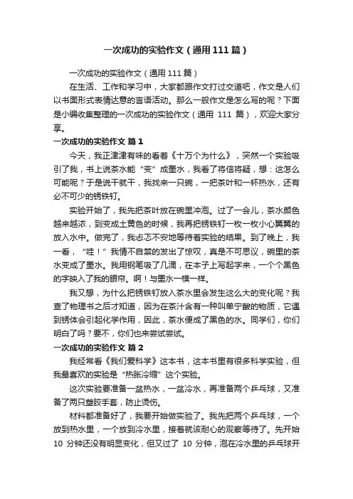 一次成功的实验作文（通用111篇）