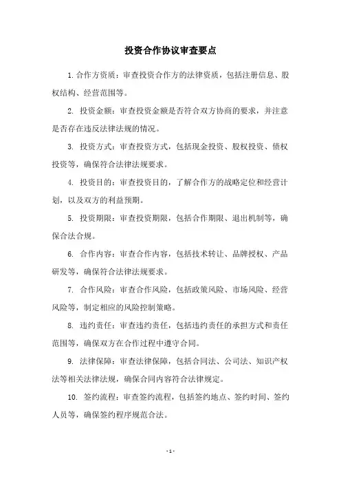 投资合作协议审查要点