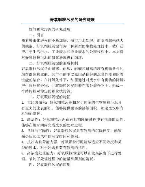好氧颗粒污泥的研究进展