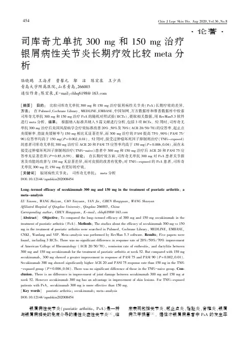 司库奇尤单抗300mg和150mg治疗银屑病性关节炎长期疗效比较meta分析