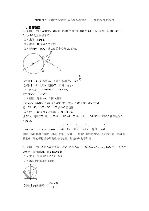 2020-2021上海中考数学压轴题专题复习——圆的综合的综合