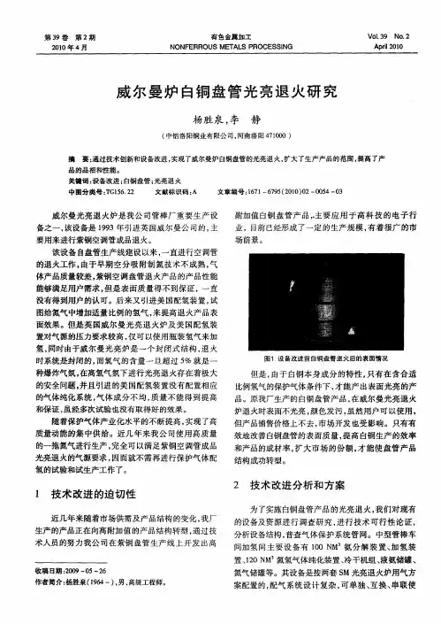 威尔曼炉白铜盘管光亮退火研究