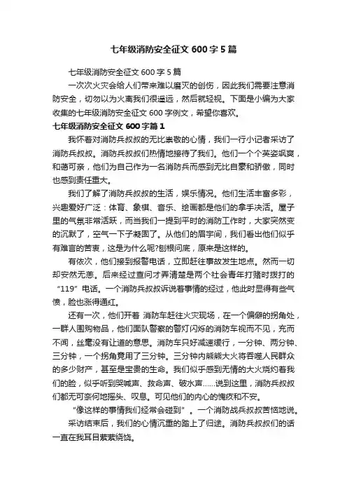 七年级消防安全征文600字5篇