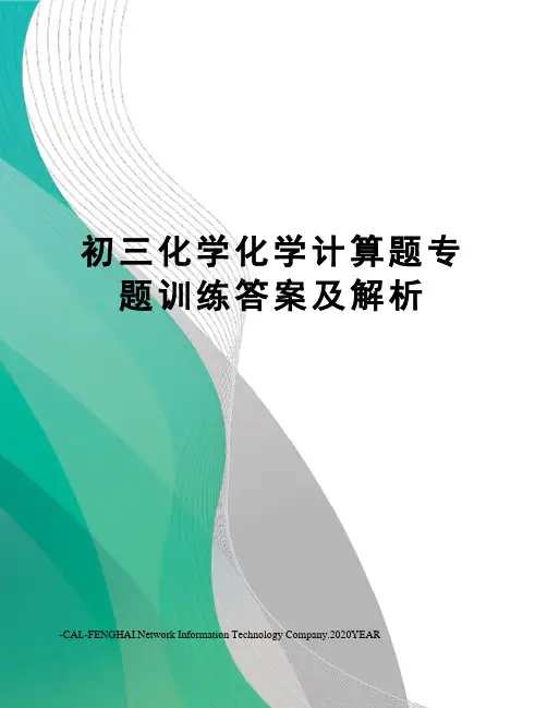 初三化学化学计算题专题训练答案及解析
