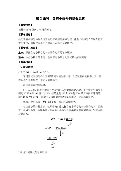 苏教版四年级数学上册第2课时  含有小括号的混合运算(教案)