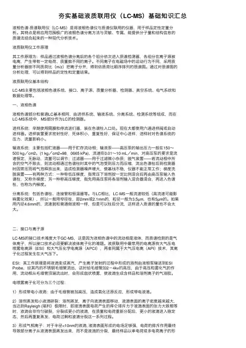 夯实基础液质联用仪（LC-MS）基础知识汇总