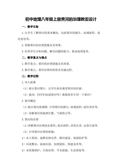 初中地理八年级上册黄河的治理教案设计