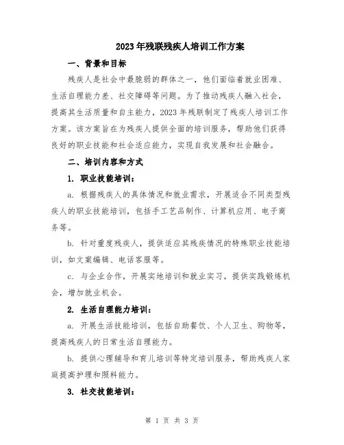 2023年残联残疾人培训工作方案