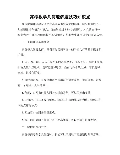 高考数学几何题解题技巧知识点