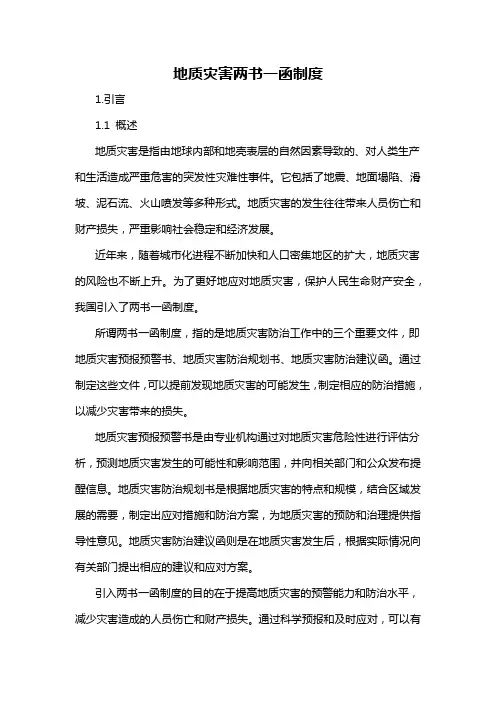地质灾害两书一函制度