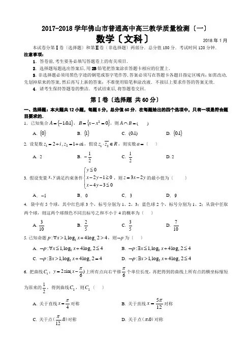 广东省佛山市2018届高三教学质量检测(一)-文科数学试题-word版