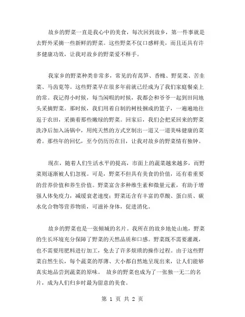 故乡的野菜作文范文