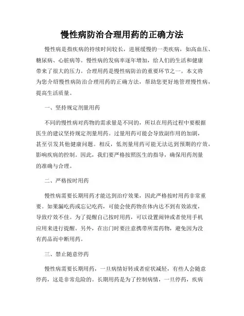 慢性病防治合理用药的正确方法
