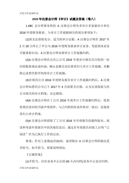2020年注册会计师《审计》试题及答案(卷八)