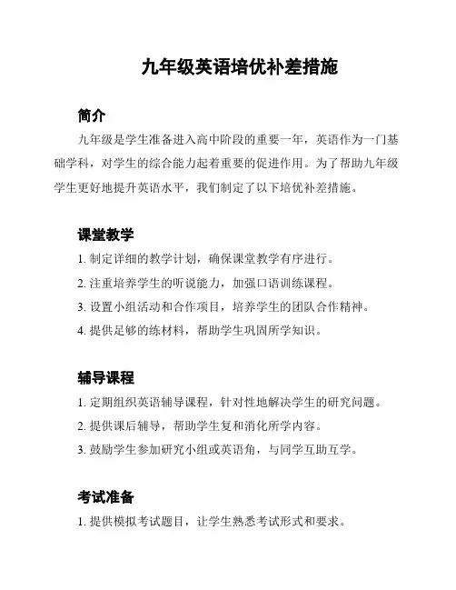 九年级英语培优补差措施