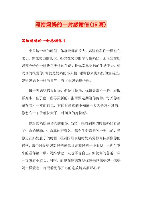 写给妈妈的一封感谢信(15篇)