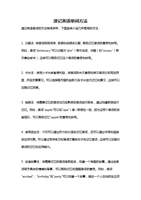 速记英语单词方法