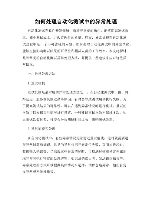 如何处理自动化测试中的异常处理