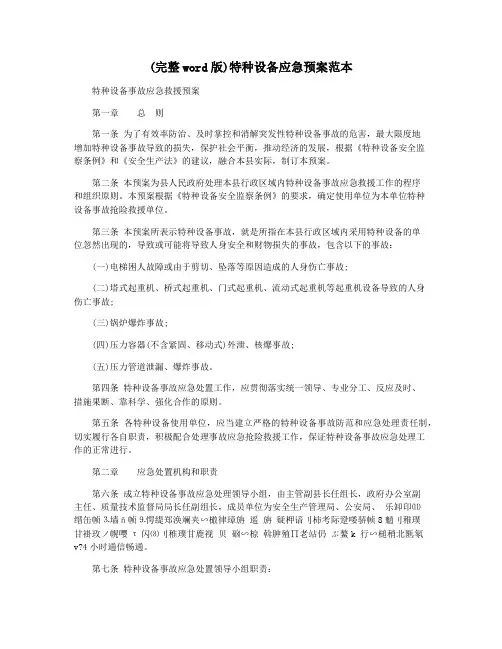 (完整word版)特种设备应急预案范本