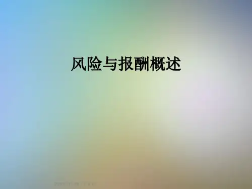 风险与报酬概述