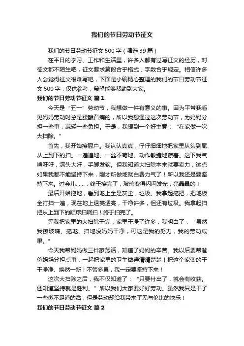 我们的节日劳动节征文500字（精选39篇）