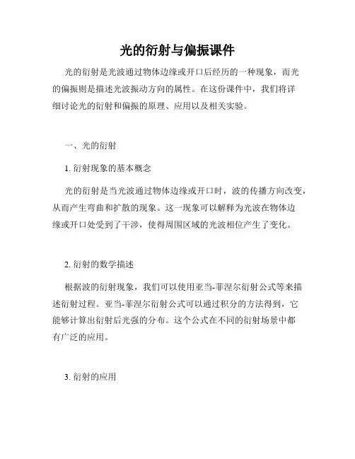 光的衍射与偏振课件