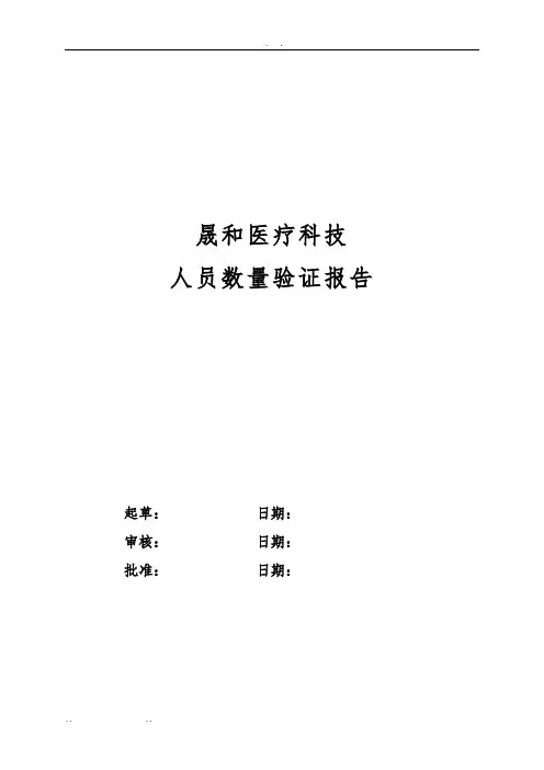 洁净区人员数量的验证