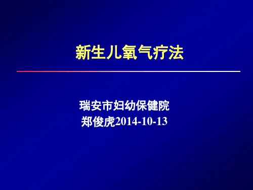 新生儿氧疗管理