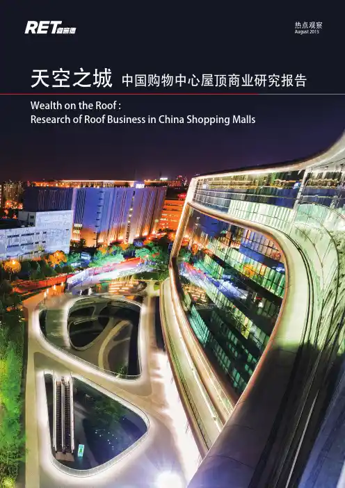 天空之城 中国购物中心屋顶商业研究报告