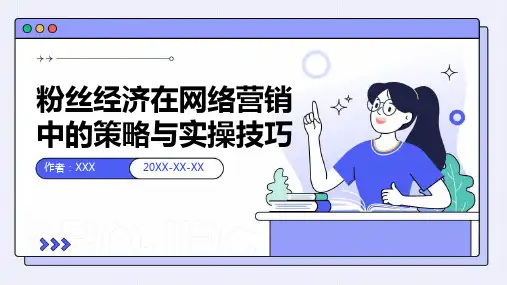 粉丝经济在网络营销中的策略与实操技巧