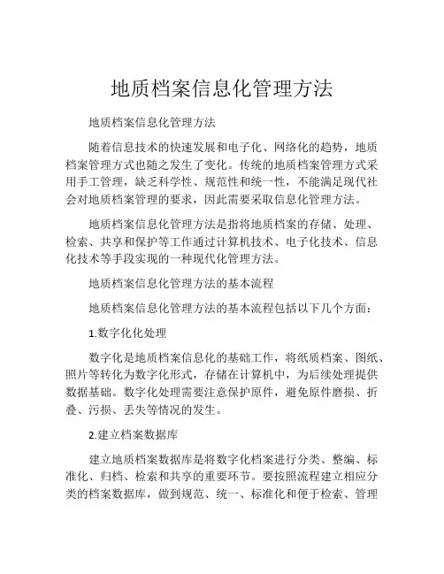 地质档案信息化管理方法