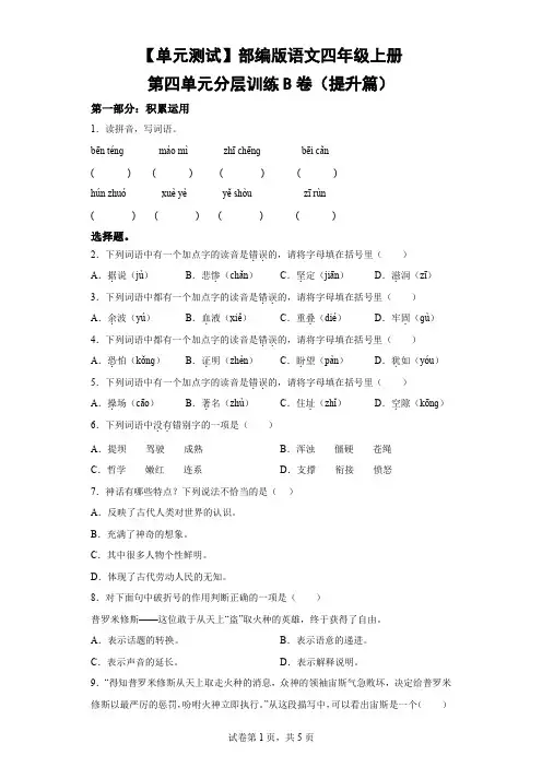 【单元测试】部编版语文四年级上册第四单元分层训练B卷(提升篇)-(含解析)