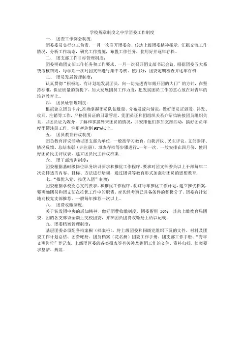 学校规章制度之中学团委工作制度