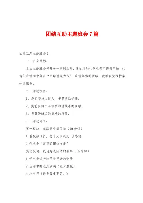 团结互助主题班会7篇