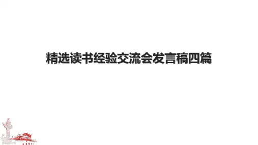 精选读书经验交流会发言稿四篇