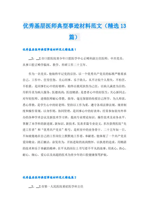 优秀基层医师典型事迹材料范文(精选13篇)