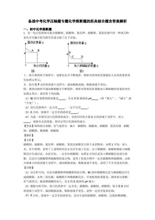 备战中考化学压轴题专题化学推断题的经典综合题含答案解析