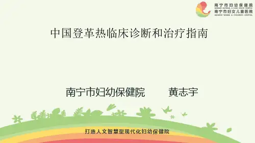 中国登革热临床诊断和治疗指南2018