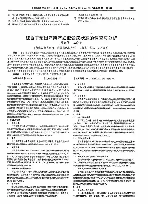 综合干预围产期产妇亚健康状态的调查与分析