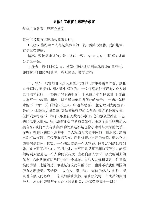集体主义教育主题班会教案（参考）