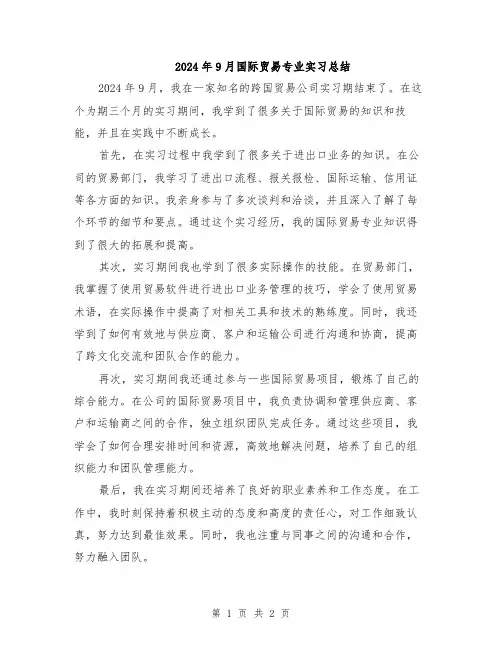 2024年9月国际贸易专业实习总结