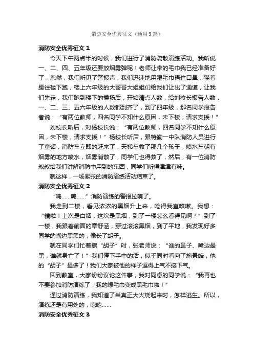 消防安全优秀征文（通用9篇）