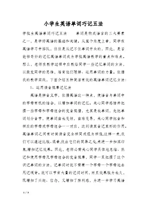 小学生英语单词巧记五法
