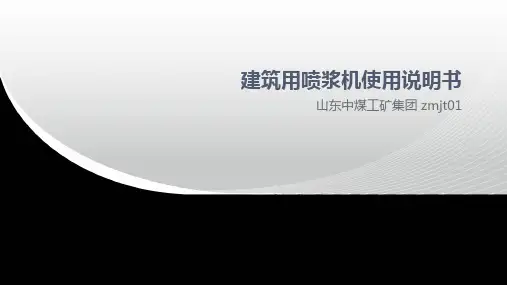 建筑用喷浆机使用说明书课件