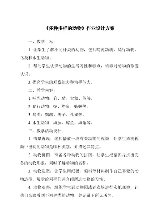 《多种多样的动物作业设计方案》