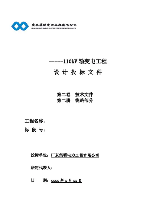 110kV线路工程技术标书文件模板(终版)