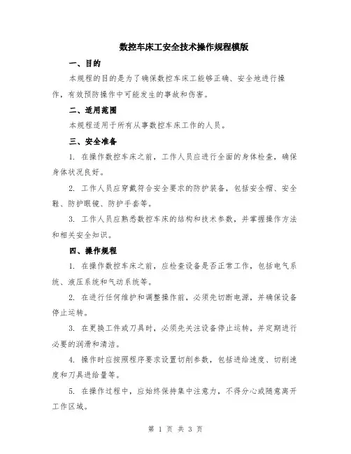 数控车床工安全技术操作规程模版