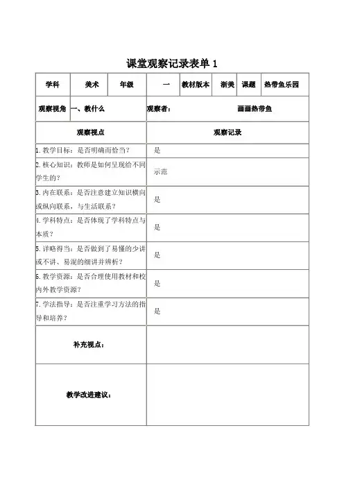 【学员】课堂观察记录表单1 (2)