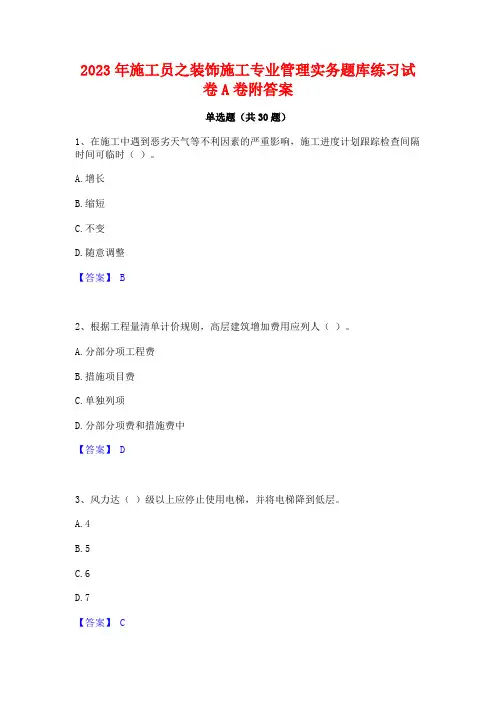 2023年施工员之装饰施工专业管理实务题库练习试卷A卷附答案